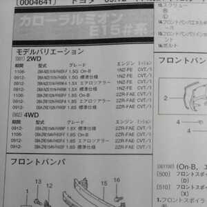 ▲▽【パーツガイド】　トヨタ　カローラルミオン　(Ｅ１５＃系)　H21.12～　２０１３年版 【絶版・希少】