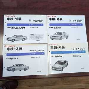 セルシオ　UCF11/10後期、20/21前期後期、30/31前期 車検・外装パーツリスト　4冊セット