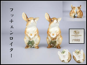 CF058 HUTSCHENREUTHER 【フッチェンロイター】 可愛い 兔 置物 2点／美品！ｈ