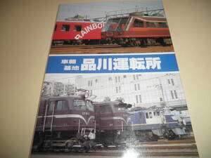 鉄道資料★車輌基地・品川運転所★SHIN企画 機芸出版社 1989年5月発行 橋本真