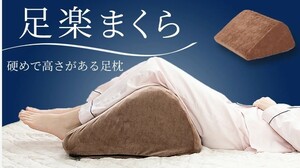 新品★一日頑張った足をリフレッシュ！　足楽まくら★背もたれやうつ伏せでも活躍します