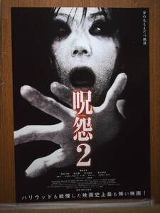 映画チラシ「呪怨2」酒井法子、新山千春、市川由衣　2003年