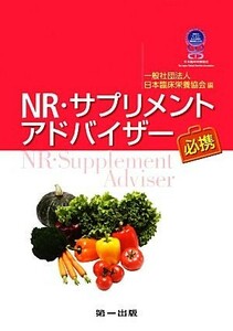 ＮＲ・サプリメントアドバイザー必携／日本臨床栄養協会【編】