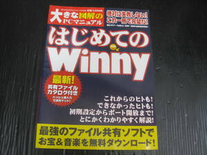 C1) Winny はじめてのWinny 大きな図解のPCマニュアル　5e6c