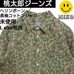 【未使用】桃太郎ジーンズ ヘリンボーン 迷彩 長袖コットンシャツ サイズ40