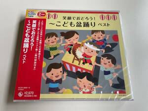 M 匿名配送 2CD (V.A.) 笑顔でおどろう こども盆踊り ベスト キング・スーパー・ツイン・シリーズ 4988003597863