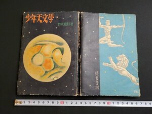 ｎ★　少年天文学　野尻抱影・著　昭和24年発行　初版　縄書房　/B19
