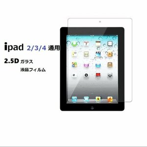 iPad 2/3/4通用 強化ガラス 液晶フィルム 高透過性 耐衝撃 硬度9H 2.5D クリア