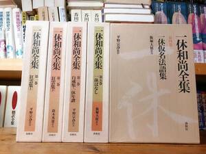 絶版!!初の本格的全集!! 一休和尚全集 全5巻 春秋社 平野宗淨訳注 検:一休宗純/臨済宗/狂雲集/親鸞/法然/日蓮/般若心経/観音経/法華経