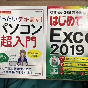 2冊　今すぐ使えるかんたん パソコン超入門Windows 11/はじめてのExcel2019