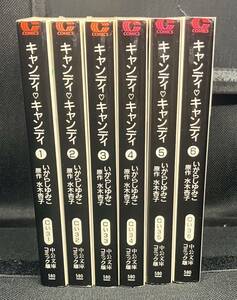 キャンディ・キャンディ(文庫版)6巻セット　いがらしゆみこ