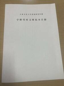 【目録】『大東文化大学書道研究所蔵　宇野雪村文庫拓本目録』 　2004年　非売品　95頁