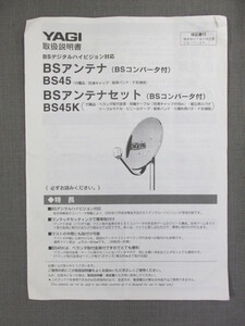 S0270【取扱説明書】YAGI　BSアンテナ　BS45／BSアンテナセット　BS45K