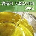 青森ひば/ひば油 500ｍｌ 天然 ヒバ油 100％　癒し 除菌 防虫 消臭 防カビ　お風呂に【商品番号2023】