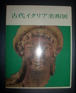 図録『古代イタリア美術展』東京国立博物館　1967年★ヌラーゲ美術、エトルリア美術、イタリカ美術、ローマ美術、遺跡、土器、レリーフ