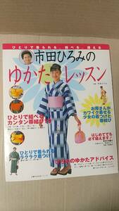 書籍/着物、和裁、ファッション　市田ひろみのゆかたレッスン 帯結び/着つけ/縫い方　2006年発行　主婦の友社　中古