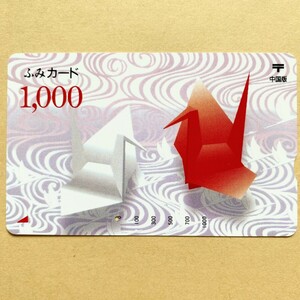 【使用済】 ふみカード 中国版 紅白 折り鶴
