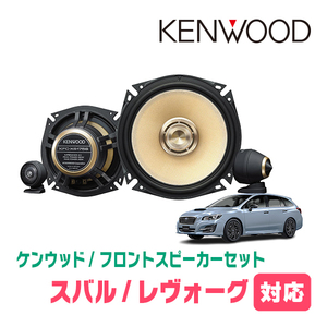 レヴォーグ(VM・H26/6～R2/10)用　フロント/スピーカーセット　KENWOOD / KFC-XS175S + SKX-402S + SKB-101　(17cm/高音質モデル)