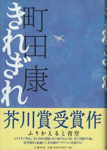町田康、きれぎれ、芥川賞、単行本、mg00009