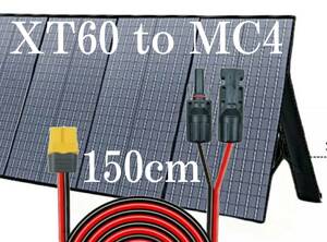 XT60（メス）toMC4 150㎝変換延長ケーブル12AWG　コネクタ　MC4 　XT60　太陽光パネル　太陽光発電