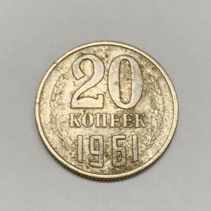 海外コイン　ソビエト連邦　ソ連　20カペイカ(コペイカ)　　1961年