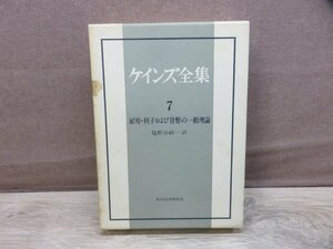 【古書】ケインズ全集7 雇用・利子および貨幣の一般理論 東洋経済新報社