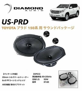 【車種専用設計】トヨタ 150系プラド専用 フロントドアスピーカー ツィーター ダイヤモンドオーディオ サウンドパッケージ US-PRD