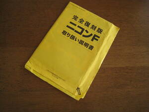 ニコンＦの使い方　 【送料込み】　ニコン F アイレベル 使用説明書 復刻版未使用