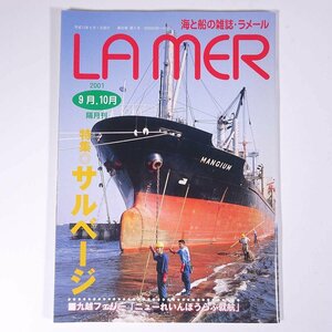 海と船の雑誌 LAMER ラメール No.150 2001/9・10 日本海事広報協会 雑誌 海洋 船舶 特集・サルベージ ほか