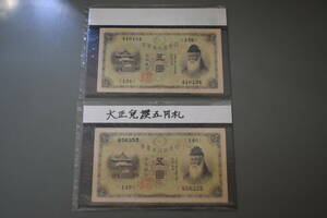 うぶ品　古紙幣　5円札　武内宿禰　五圓　日本銀行兌換券　旧紙幣　２枚 （２）