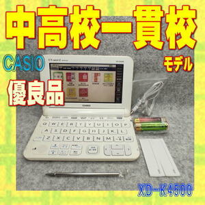 【程度AB/優良品】 中高一貫校モデル カシオ 電子辞書 XD-K4500