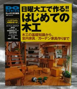 ○【１円スタート】　日曜大工で作る！はじめての木工　基礎知識から家具作りまで　DO SERIES　　ドゥーパ！責任編集　Gakken