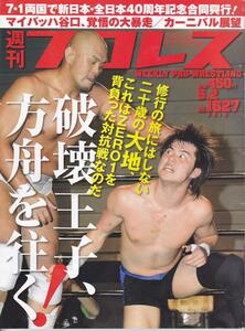 週刊 プロレス 2012年 5/2号 [雑誌]