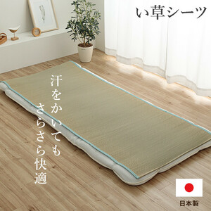 い草シーツ『いやし』ブルー 約88×200cm(シングル)(寝具 シーツ 敷きパッド 国産 日本製 さらさら 吸汗 調湿 消臭 お手入れ簡単)