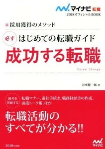 はじめての転職ガイド　必ず成功する転職(２０１８) 採用獲得のメソッド マイナビ転職　オフィシャルＢＯＯＫ／谷所健一郎(著者)