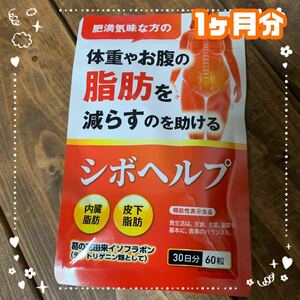 【新品】シボヘルシ　60粒　1ヶ月分　サプリメント　イソフラボン　健康食品