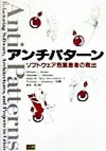 アンチパターン ソフトウェア危篤患者の救出／Ｗｉｌｌｉａｍ　Ｊ．Ｂｒｏｗｎ(著者),Ｒａｐｈａｅｌ　Ｃ．Ｍａｌｖｅａｕ(著者),ＭｃＣｏ