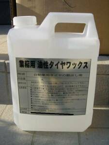 業務用　油性タイヤワックス4L