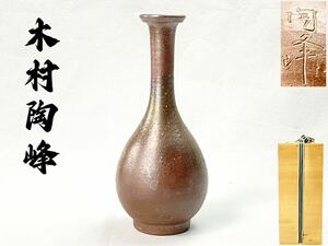 C2147 備前焼【木村陶峰】造 花入 花瓶 共箱栞付