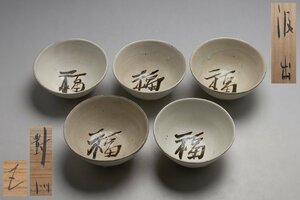 ＊ 橘 ＊　小林東五　「汲み出し」　5客セット　茶道具