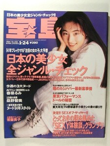 宝島1994年◆常盤貴子/菅野美穂/小沢真珠/奥菜恵/菊池あゆみ/穴井夕子/宝生舞/Melody/T-BACKS 千葉佳代子/千葉一二三/春菜るみ/桑野智美