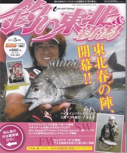 [古本]釣り東北&新潟 2015年5月号 Vol.305 *サクラマス 海釣り