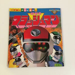 小学館のテレビ名作「超新星フラッシュマン」中古/レトロ特撮戦隊ヒーロー絵本