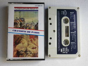◆カセット◆懐かしのシャンソン・ド・パリ　SIDE-3、SIDE-4　中古カセットテープ多数出品中！