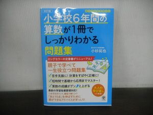 改訂版　小学校6年間の算数が1冊でしっかりわかる問題集　小杉拓也　2022年改訂版第10刷