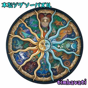 ☆新品☆【太陽 12星座】 木製 ジグソーパズル サイケデリック　動物 ＊ 太陽 星 占い ＊