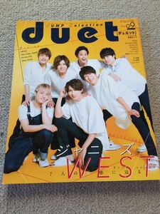 ★「duet」2017年9月号　ジャニーズWEST表紙巻頭★Sexy Zone・Hey！Say！JUMP・キスマイ・King＆Princeも