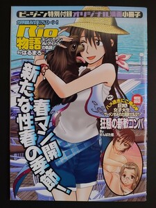 Rio物語 ビージーン特別付録 オリジナル漫画小冊子 34ページ　Bejean