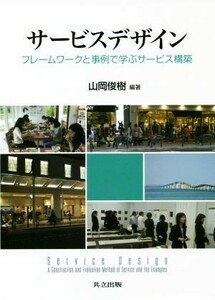 サービスデザイン フレームワークと事例で学ぶサービス構築／山岡俊樹