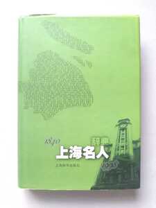 【中国語】上海名人辞典 1840～1998